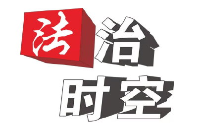 【法治时空】绘就金融纠纷多元化解新“枫”景