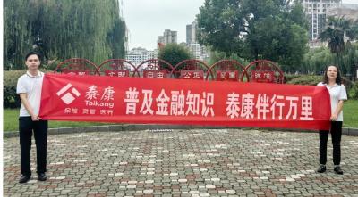 泰康人寿黄冈中支为市民普及金融知识