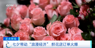 搜索量暴涨240% 七夕带动“浪漫经济”