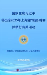 习近平将出席2025年上海合作组织峰会并举行有关活动