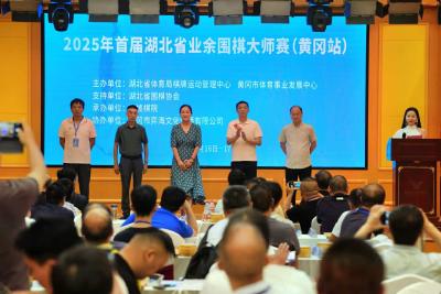 纹枰论道 群英聚首  首届湖北省业余围棋大师赛（黄冈站）今日开赛