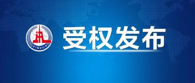重磅！中办、国办印发《整治形式主义为基层减负若干规定》