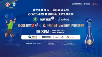 湖北省羽毛球大众联赛暨“楚天羽王” 湖北省城市俱乐部赛黄冈站开赛  