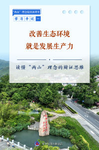 学习手记 | 改善生态环境就是发展生产力——读懂“两山”理念的辩证思维