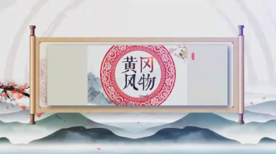 《黄冈风物》2025年（第115期）