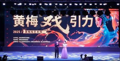 三朵“梅花”绽放黄梅，3万人共唱“大黄梅”
