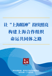 第一观察丨让“上海精神”持续照亮构建上海合作组织命运共同体之路
