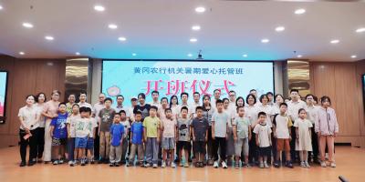 行家共建筑“连心桥”，干群携手铺“幸福路”——黄冈农行首期机关暑期爱心托管班开班啦！