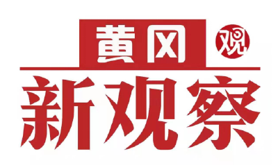 【黄冈新观察】我的调解故事——宅基地纠纷背后的“六尺巷”