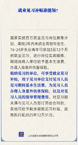 就业见习补贴谁能领？人社部解答