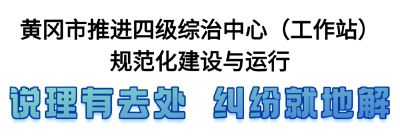 锲而不舍落实中央八项规定精神 | 说理有去处 纠纷就地解