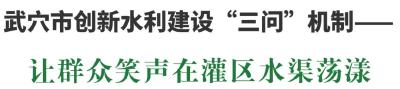 锲而不舍落实中央八项规定精神（55）让群众笑声在灌区水渠荡漾