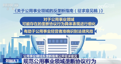公用事业领域反垄断指南公开征求意见 哪些方面涉及你我生活？一文了解↓
