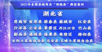 全国“领跑”，黄冈三县市登榜