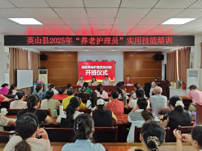 英山：养老护理培训受热捧