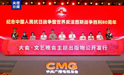 出版！纪念中国人民抗日战争暨世界反法西斯战争胜利80周年大会·文艺晚会主题出版物公开发行