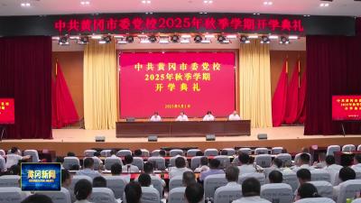 市委党校举行2025年秋季学期开学典礼