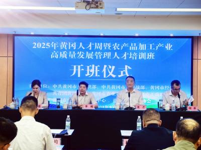 2025年黄冈人才周暨农产品加工产业管理人才培训班在宜昌举行