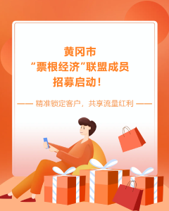 黄冈市“票根经济”联盟成员招募启动！