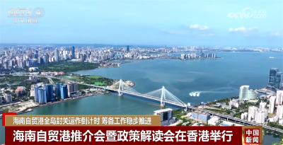 海南自贸港全岛封关运作进入“倒计时” 筹备工作稳步推进按下“加速键”