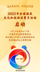 新华社权威快报丨2025年全国国庆文化和旅游消费月活动启动