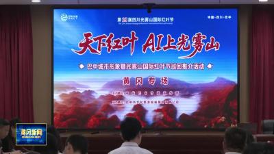 巴中携光雾山红叶节来黄冈推介