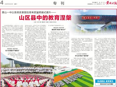 英山一中以系统改革驱动高考质量跨越式提升——山区县中的教育涅槃