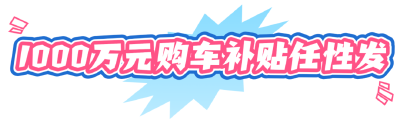1000万购车补贴+车企大额优惠！黄冈金秋车展团购福利错过等一年