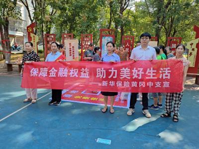 新华保险黄冈中支开展金融教育宣传活动