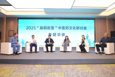  2025“扁鹊故里”中医药文化研讨会举行