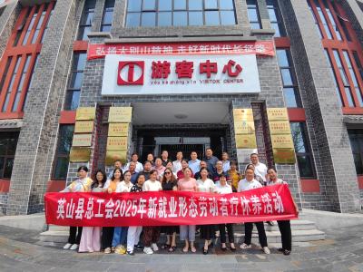 山海可鉴 工会情深 ——英山县总工会2025年度疗休养活动圆满收官