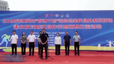 赛事多元接地气  全民共享运动乐  浠水散花群众运动会百姓乐开怀