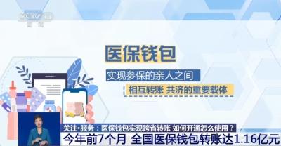 医保钱包实现跨省转账 如何开通？怎么使用？一文了解