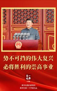 第一观察丨势不可挡的伟大复兴，必将胜利的崇高事业