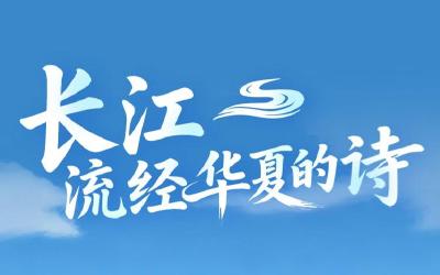 “我住长江头 君住长江尾”，跟着诗词读懂长江