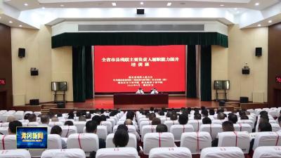 全省市县残联主要负责人履职能力提升培训班在红安举行