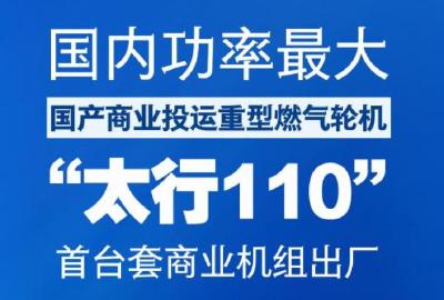 国产燃气轮机又一里程碑！“太行110”首台套商业机组出厂 