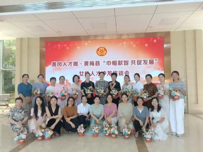 聚才兴黄 “梅”好有你——黄梅县系列人才活动激活高质量发展新动能