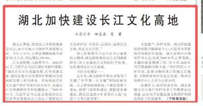 东湖北望‌ |‌ 人民日报头版刊文啦！看湖北，加快建设长江文化高地！