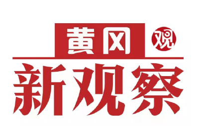 【黄冈新观察】我的调解故事——工伤纠纷不伤情 人民调解促双赢