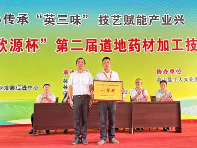 “药工武林大会”上演指尖争霸  “茯苓丁选秀”看呆观众 ——英山县第二届道地药材加工技能大赛收官 产业工人“秀绝活”赋能“英三味”崛起