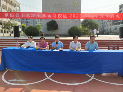 罗田县丰衣坳小学匡河校区举行秋季开学典礼