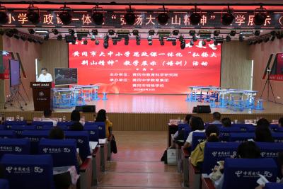 黄冈市“大中小”四学段教师同上一堂大思政课