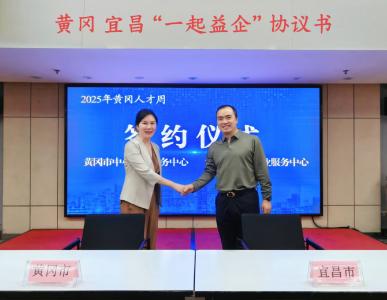 2025黄冈人才周播下“宜黄协作”新种子