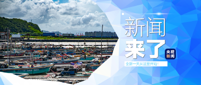 央视新闻！新闻来了〔2025.09.08〕
