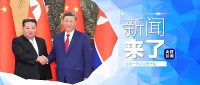 央视新闻！新闻来了〔2025.09.05〕