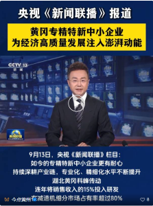 快看！黄州这家企业登上《新闻联播》头条
