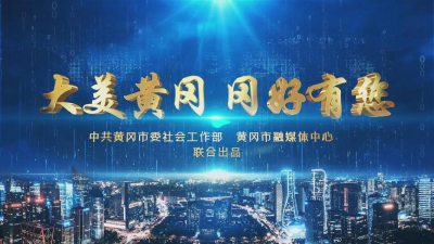 全新专栏《大美黄冈 冈好有您》即将推出，敬请关注！