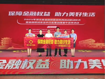 金融为民守护权益  新华保险湖北分公司启动2025年金融教育宣传周活动