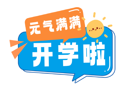 开学第一天，满“新”欢喜遇见你！